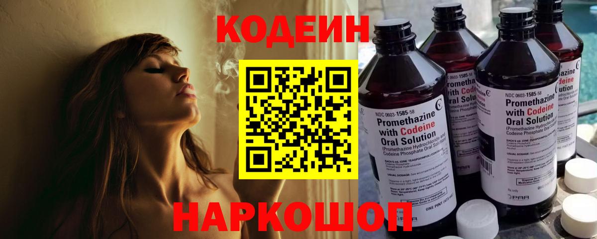 Кодеин Purple Drank Оренбург